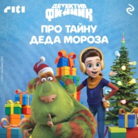 Детектив Финник. Про тайну Деда Мороза