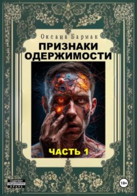 Признаки одержимости - часть 1