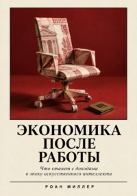 Экономика после работы. Что станет с доходами в эпоху искусственного интеллекта