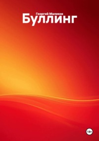 Буллинг