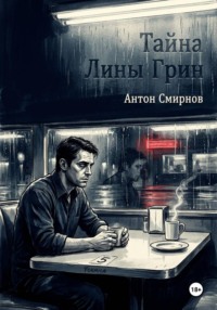 Тайна Лины Грин