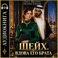 Шейх. Вдова его брата