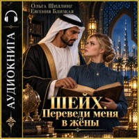 Шейх. Переведи меня в жёны