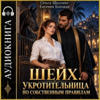 Шейх. Укротительница по собственным правилам