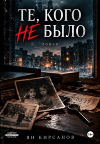 Те, кого не было