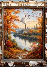 Картины стекольщика