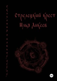 Стрелецкий крест