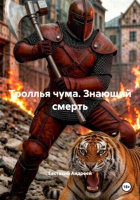 Троллья чума. Знающий смерть