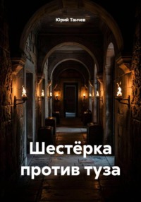 Шестёрка против туза