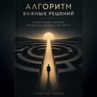 Алгоритм важных решений. Пошаговый способ перестать ходить по кругу