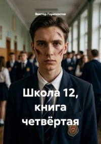 Школа 12, книга четвёртая