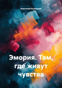 Эмория. Там, где живут чувства