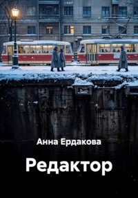 Редактор