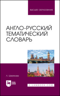 Англо-русский тематический словарь. Учебно-практическое пособие для вузов. 4-е издание, исправленное и дополненное