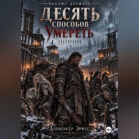 Десять способов умереть