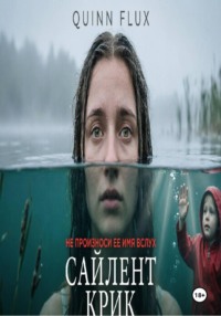 Сайлент Крик