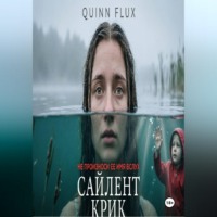 Сайлент Крик