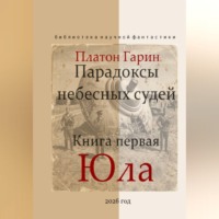 Парадоксы небесных судей. Книга первая "Юла"