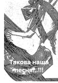 Такова наша песня?..!!!