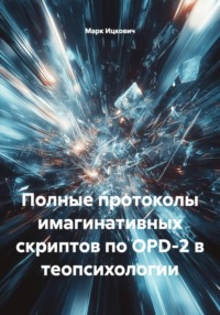 Полные протоколы имагинативных скриптов по OPD-2 в теопсихологии