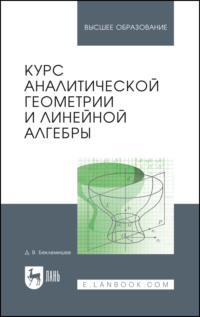 Курс аналитической геометрии и линейной алгебры. Учебник для вузов. 22-е издание, стереотипное