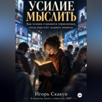 Усилие мыслить