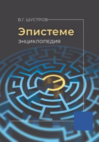 Эпистеме. Энциклопедия