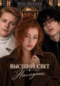 Высший свет. Наследник.