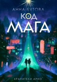 Код Мага