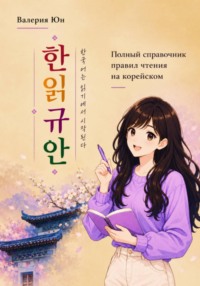 Полный справочник правил чтения на корейском