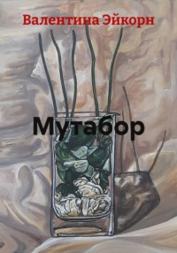 Мутабор