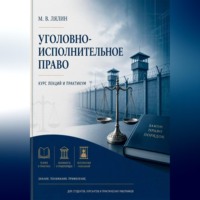Уголовно-исполнительное право. Курс лекций и практикум