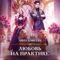 Любовь на практике