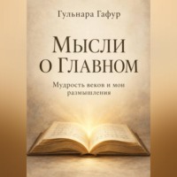 Мысли о главном. Сборник изречений и авторских размышлений