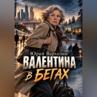 Валентина в бегах