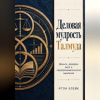 Деловая мудрость Талмуда. Деньги, доверие, риск и предпринимательское мышление