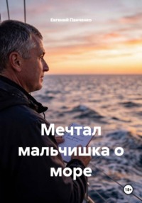 Мечтал мальчишка о море