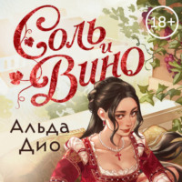 Соль и вино