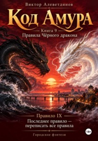 Код Амура. Книга 9. Правила Чёрного дракона
