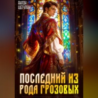 Последний из рода Грозовых