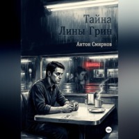 Тайна Лины Грин