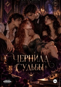 Чернила судьбы