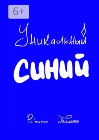 Уникальный Синий