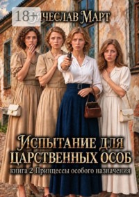Испытание для царственных особ. Книга 2 Принцессы особого назначения.
