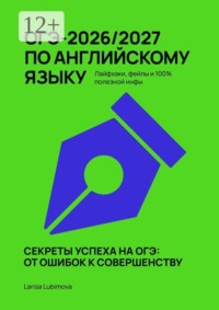 ОГЭ-2026/2027 по английскому языку. Лайфхаки, фейлы и 100% полезной инфы