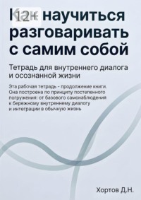 Как научиться разговаривать с самим собой. Тетрадь для внутреннего диалога и осознанной жизни