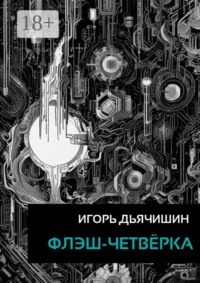 Флэш-четвёрка