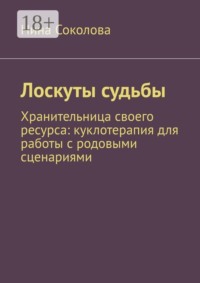 Лоскуты судьбы. Хранительница своего ресурса: куклотерапия для работы с родовыми сценариями