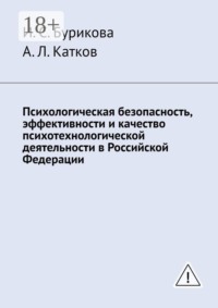 Психологическая безопасность, эффективности и качество психотехнологической деятельности в Российской Федерации