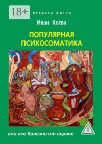 Психосоматика. Или все болезни от нервов